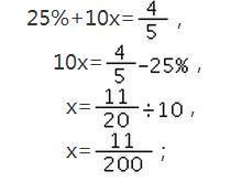 百分之25加上10X等于5分之4怎么算呢?步骤写