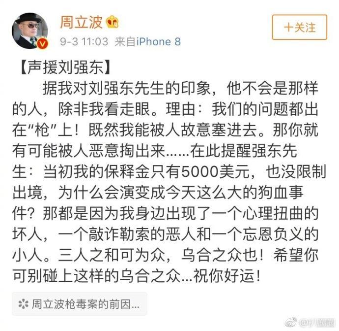 刘强东疑似性侵而被美国警方逮捕？周立波微博应援却被吐槽！
