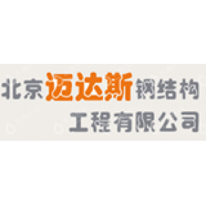 加固設(shè)計單位北京邁達(dá)斯工程設(shè)計 結(jié)構(gòu)機(jī)械鋼結(jié)構(gòu)施工 第2張