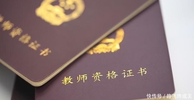 教师资格证必须要全报