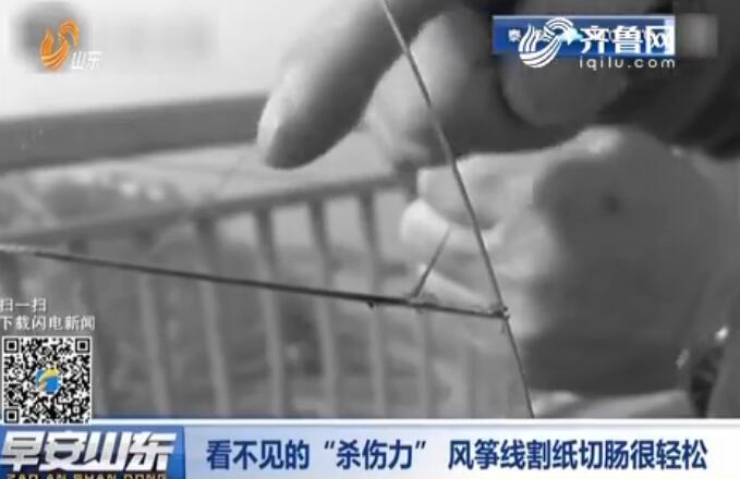 [视频]看不见的"杀伤力"风筝线割纸切肠很轻松
