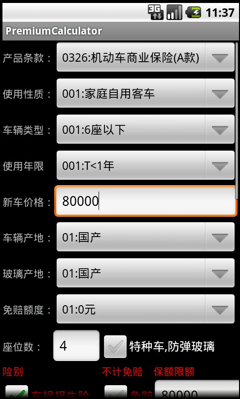 车险保费计算器截图1