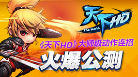 庆【天下HD】火爆公测，360独家冲榜送手机活动