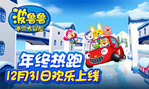 《波鲁鲁冰雪大冒险》12月31日欢乐上线