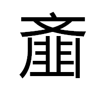 基本资料    拼音:jī  繁体字:齑 部首:齐; 部外笔画:9; 总笔画:15