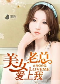 <em>美女老总爱上我</em>_<em>美女老总爱上我txt</em>_美女老总