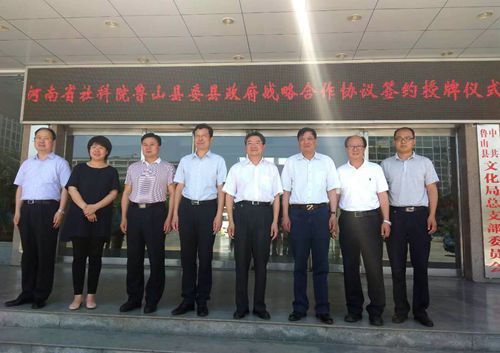 河南省社科院鲁山县经济社会研究中心揭牌仪式在鲁山举行