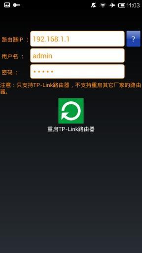 重启无线路由器截图1