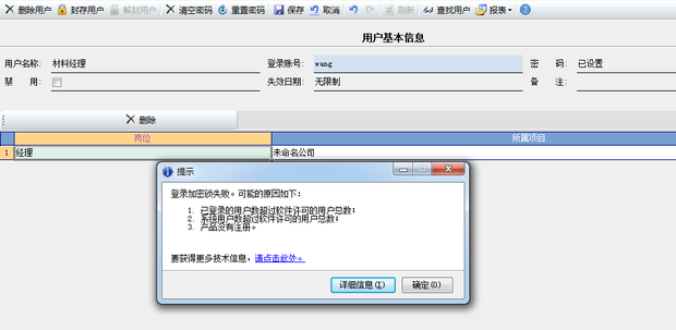 广联达材料管理软件管理员为什么新增用户不能保存 _0
