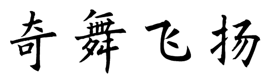 楷书奇舞飞扬怎么写