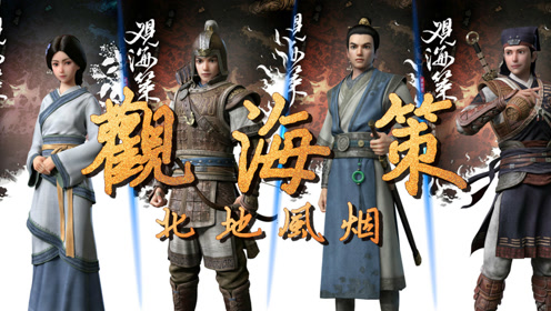 《观海策三味书屋》02 诸子百家诛邪卫道 云游冠垂云髻传承经典-360