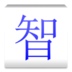 集智
