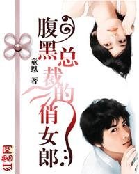 腹黑<em>总裁的俏女郎</em>-360小说