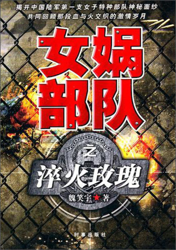 <em>女娲部队之淬火玫瑰</em>-360小说图书频道