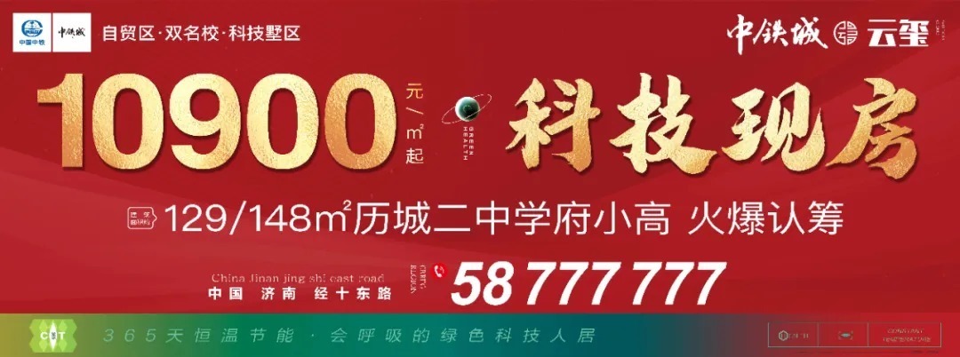 <b>济南中铁城·云玺：10900元/㎡起，抢经十科技现房</b>