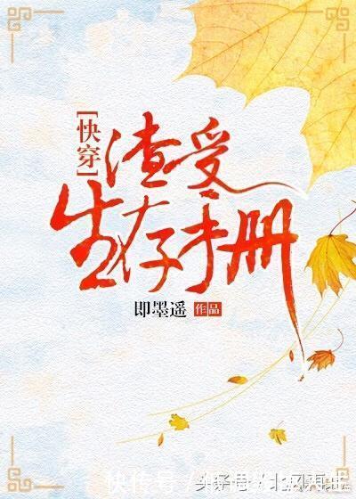 推荐10本完本快穿文,虽无脑狗血又粗暴,但人气