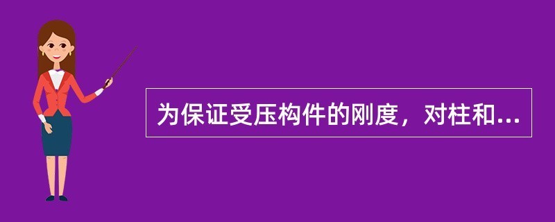 受壓桿件長細(xì)比不得大于多少（受壓桿件的長細(xì)比設(shè)計標(biāo)準(zhǔn)、構(gòu)件類型和使用條件的不同而有所區(qū)別）