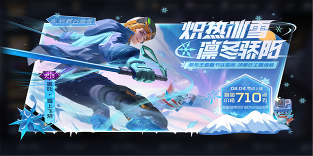王者荣耀哪吒雪上飞焰皮肤故事CG