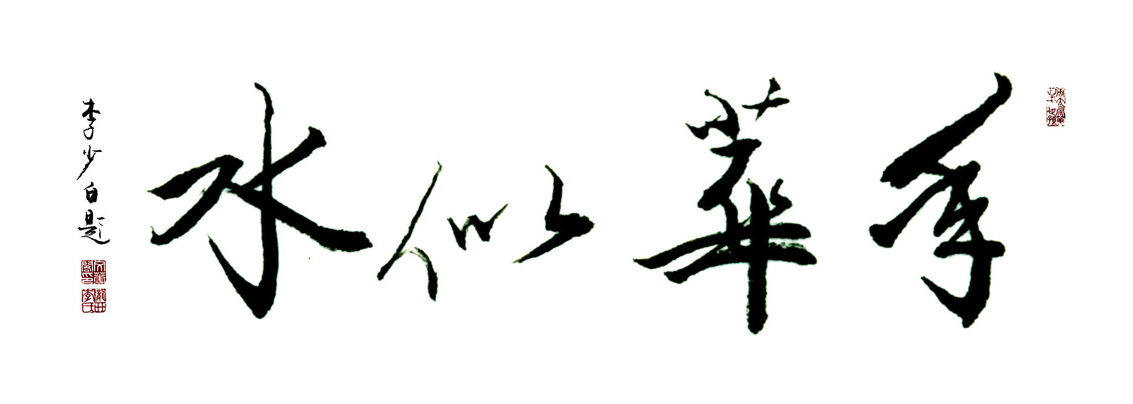 年华似水--李少白书法