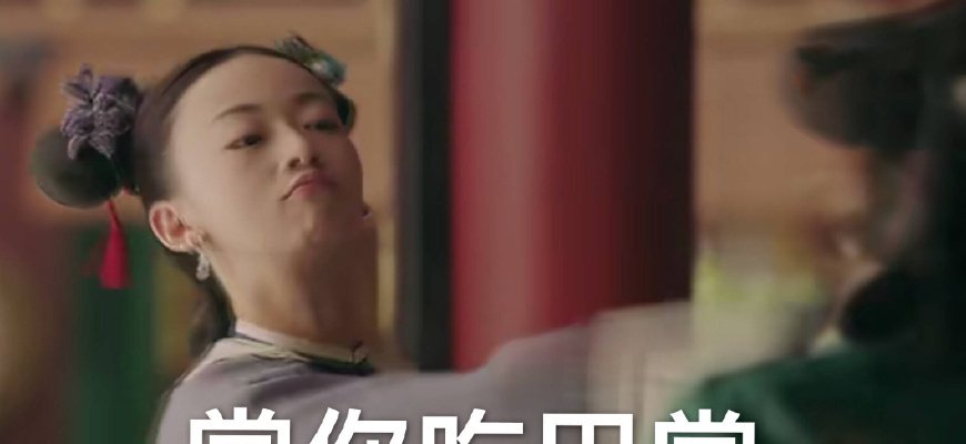 《延禧攻略》魏璎珞扇尔晴耳光,恭桶cp诞生,袁