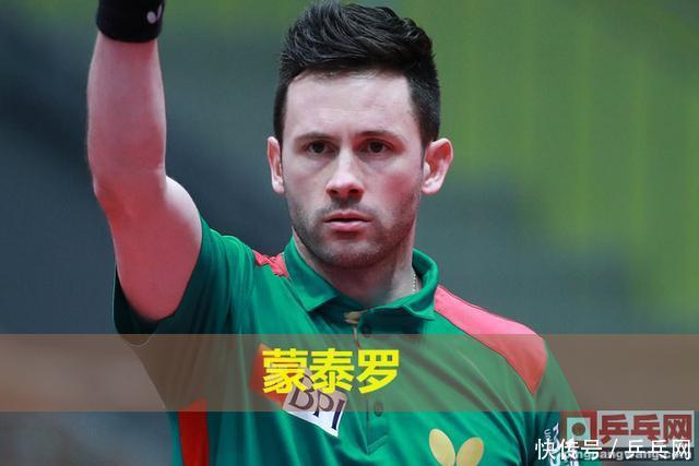 欧洲乒乓球锦标赛,奥马尔的祝福蒙泰罗来搞怪