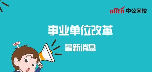 事业单位合同制