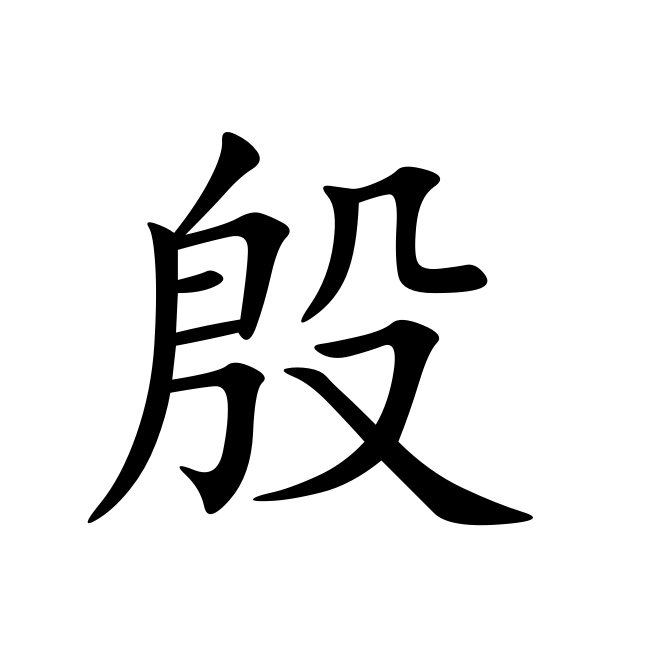 1,殷 yīn 五笔字型:rvn 部首:右边一部分 富裕,富足:～实.～阜.～富.