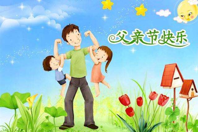 啥时候是父亲节 t015be917f1d4665898.jpg?size=640x426