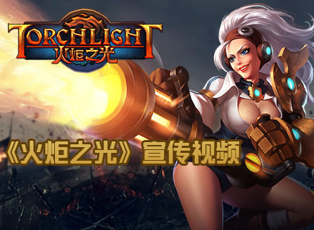 《火炬之光》宣传视频