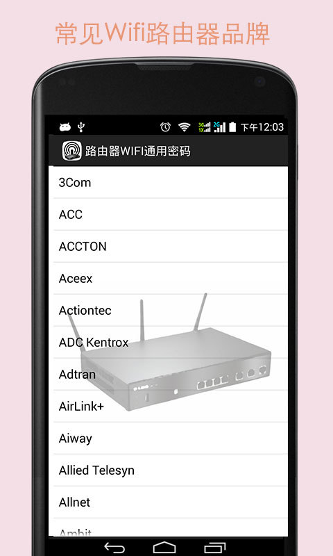 路由器通用密码截图3