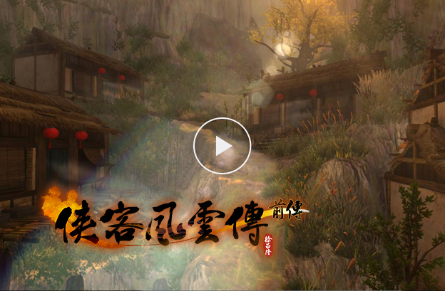 [视频] 纵览日暮逍遥谷《侠客风云传前传》演示视频曝光