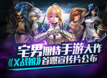 爆乳全息女神?宅男向手游《X战娘》首曝