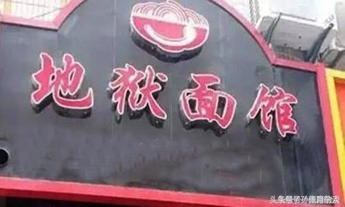 如此奇葩的餐厅名字雷哭你了吗?