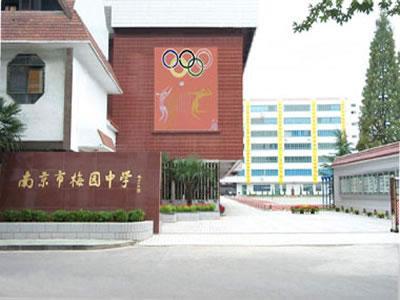 梅园中学