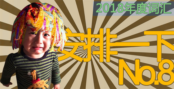 最新2018年度网络流行词汇出炉 流行词语看你