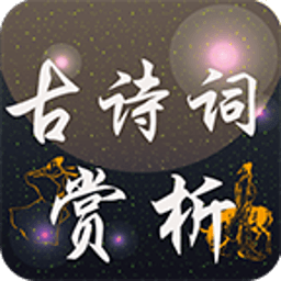 古诗词赏析_360手机助手