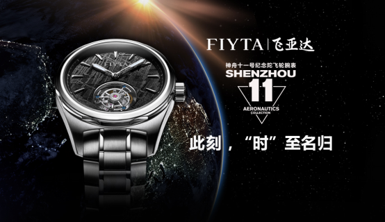 飞亚达定格宇宙精彩瞬间,航天系列匠心演绎\"时\"至名归