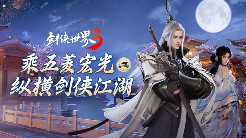 侠义为先,纵横江湖!《剑侠世界3》x五菱宏光 痛车视频曝光!