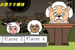 慢羊羊教数学,慢羊羊教数学小游戏,360小游戏