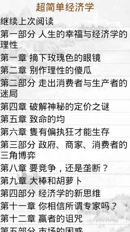 超简单经济学截图2