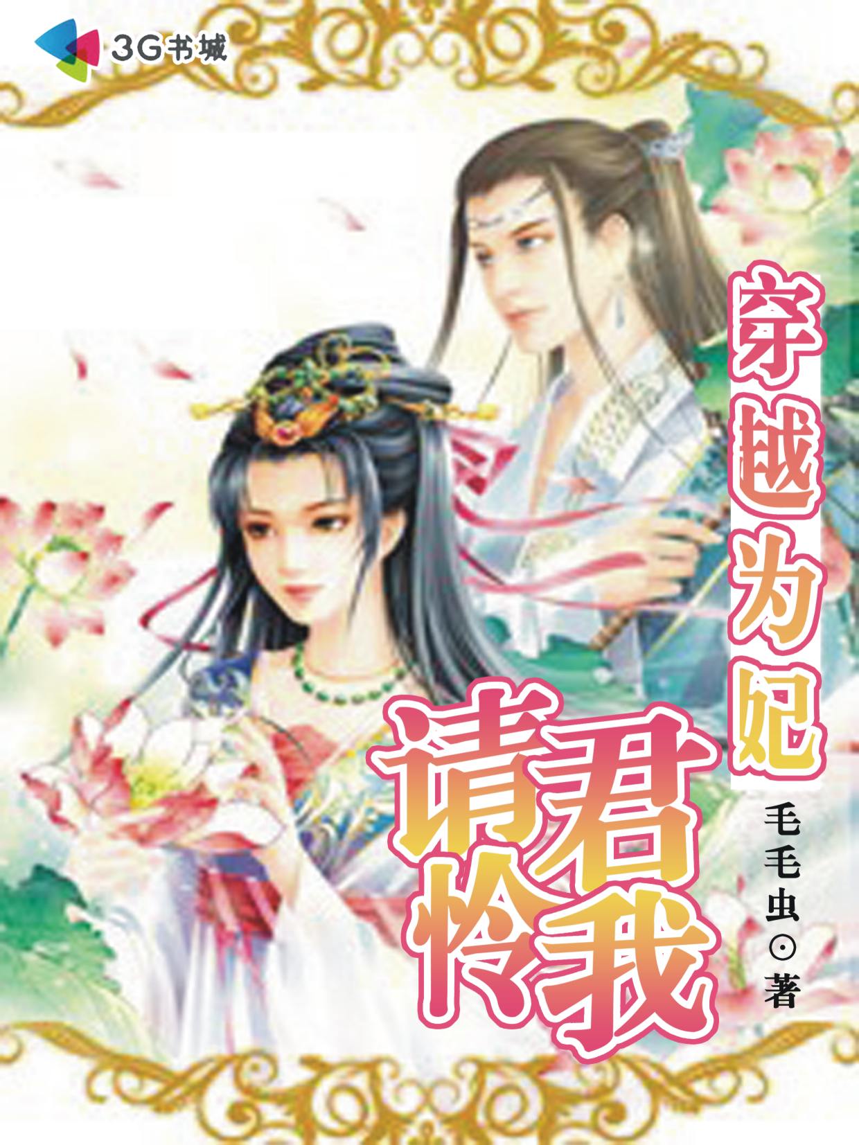 穿越为妃请<em>君怜我</em>(完)-360小说