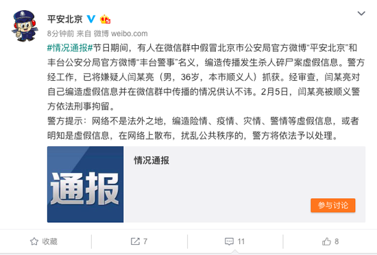 微信群假冒北京警方编造杀人碎尸案 男子被刑