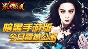 《暗黑黎明》360用户独家福利