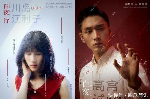 白夜行音乐剧众生相今日曝光,复古海报惊艳亮