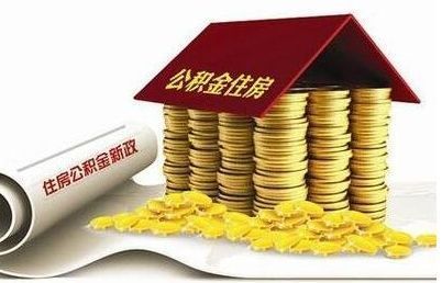 只认贷不认房!省公积金贷款额度也上调至每人50万!