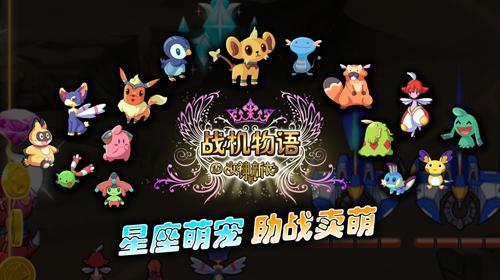 非R必看!《战机物语》私密宠物攻略曝光