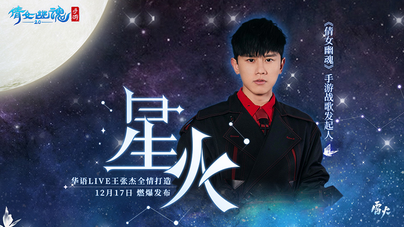 大佬云集战火汹汹,张杰化身战歌发起人助力倩女手游首届跨服帮会联赛!