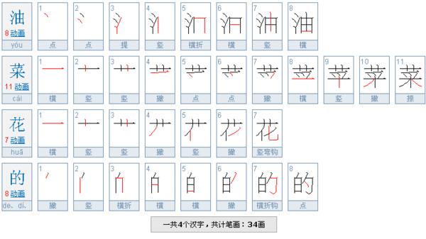 油菜花的的笔顺是二n_360问答