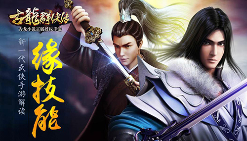 新一代武侠手游 《古龙群侠传》缘技能解读