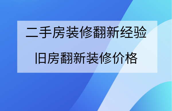 北京旧房翻新装修一般多少钱 钢结构网架设计 第1张 北京旧房翻新装修一般多少钱 钢结构网架设计 第1张